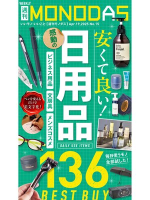 cover image of 週刊MONODAS: No.15 2025/4/19号